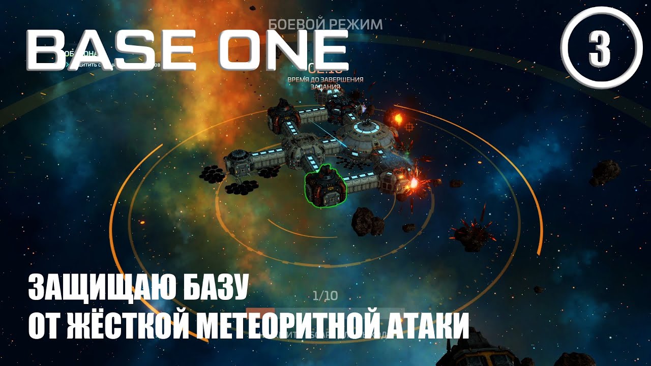 Защищаю базу от жёсткой метеоритной атаки ► Base One #3
