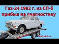 Газ-24 с пробегом 30тыс км 1982 года прибыл на диагностику!