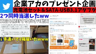 【2社同時当選】Twitter企業アカのプレゼント企画の当選品を開封するだけの動画