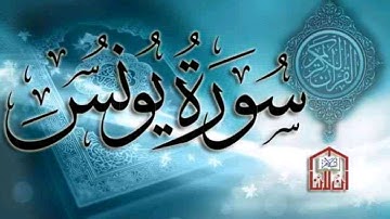 سورة يونس تلاوة تشرح الصدر و تريح النفس