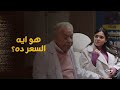 حمدي اتصدم من سعر الحقنة ياسمين قررت تحقن بوتوكس بس حمدي كان له رأي تاني أشغال شقة جدا حمدي اتصدم من سعر الحقنة ياسمين قررت تحقن بوتوكس بس حمدي كان له رأي تاني أشغال شقة جدا