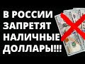 В России отменят наличные доллары! Прогноз доллара. курс доллара