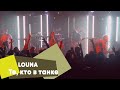 LOUNA - Те, кто в танке (LIVE Брать живьём на о2тв)