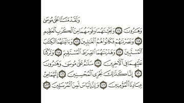 سورة الصافات 16 القسم السادس عشر تكرار كيفي من .. ولقد مننا على موسى وهارون .. إلى ..  المرسلين