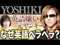 芸能人はどうやって話せるようになった？X Japan Yoshikiさんに学ぶ“本当に効く”英会話法！
