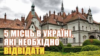 5 МІСЦЬ В УКРАЇНІ, ЯКІ НЕОБХІДНО ВІДВІДАТИ