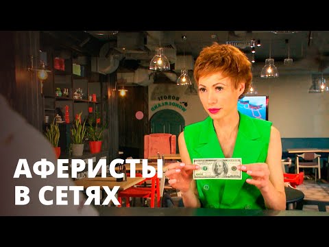 Видео: Елена-Кристина провела ночь с мошенником! – Аферисты в сетях