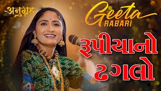 Geeta Rabari || રૂપિયા નો ઢગલો  || LIVE 2024