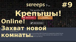 #9 Screeps - Online. Захват новой комнаты.