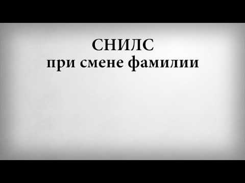 СНИЛС при смене фамилии