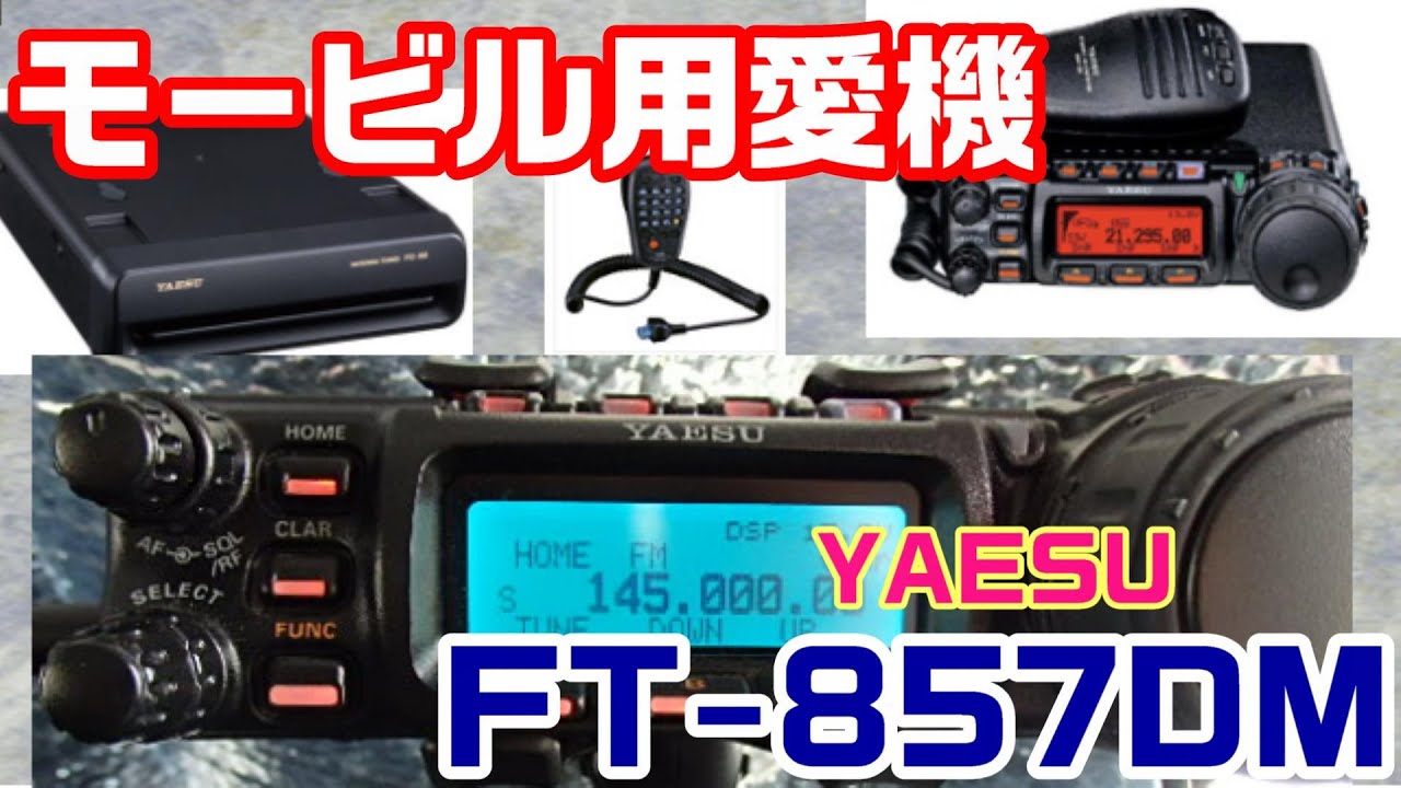 【アマチュア無線】私のモービル用愛機　YAESU　FT-857DM！