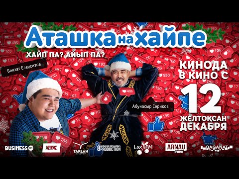 RaiM & Artur - Аташка на Хайпе OST (Official Video) Премьера нового клипа.