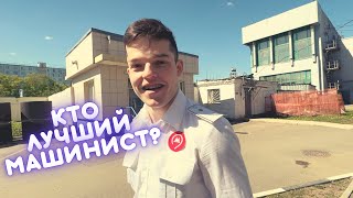 Лучший Машинист Метро В Депо!