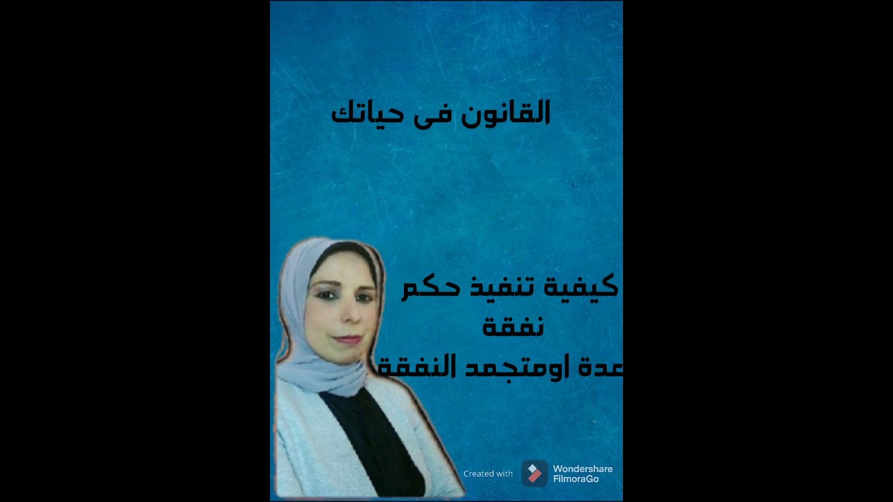 كيفية تنفيذ حكم نفقة عدة او متجمد النفقة