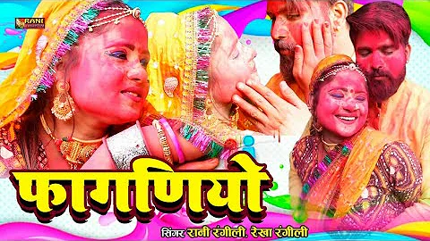 Rani Rangili 2022 Fagan Dhamal | FAGANIYO - फागणियो | Latest Rani Rangili Song || HD