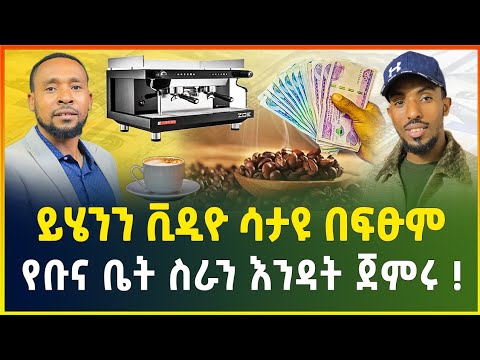 ይሄንን ቪዲዮ ሳታዩ በፍፁም የቡና ቤት ስራን እንዳት ጀምሩ አዋጭ ስራ Coffee House Small Business Idea In Ethiopia