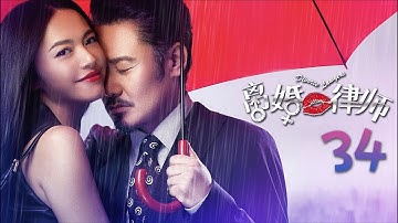 【ENG SUB】《离婚律师 | Divorce Lawyers》 Episode 34 姚晨、吴秀波等主演电视剧