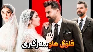 لە شەوی زەماوندەکەما سوپرايز کرام | Porya Rahimi | پوريا رحيمی | Porya Viner |