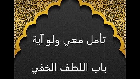 #تأمل_معي_ولو_آية سورة الكهف الآية 78
