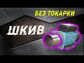 металлический шкив для гриндера без токарных работ