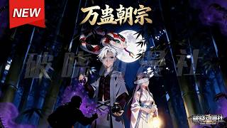 MULTISUB📢新番上线《万蛊朝宗》第1~64集丨李元星隐姓埋名遁入南疆，投蛊师宗门，意外觉醒蛊虫合成技能，本只求苟道长生，炼就回生蛊，锻成九五至尊蛊，一念即掌乾坤，逆袭无敌于世的武帝！#破晓动漫社 screenshot 4