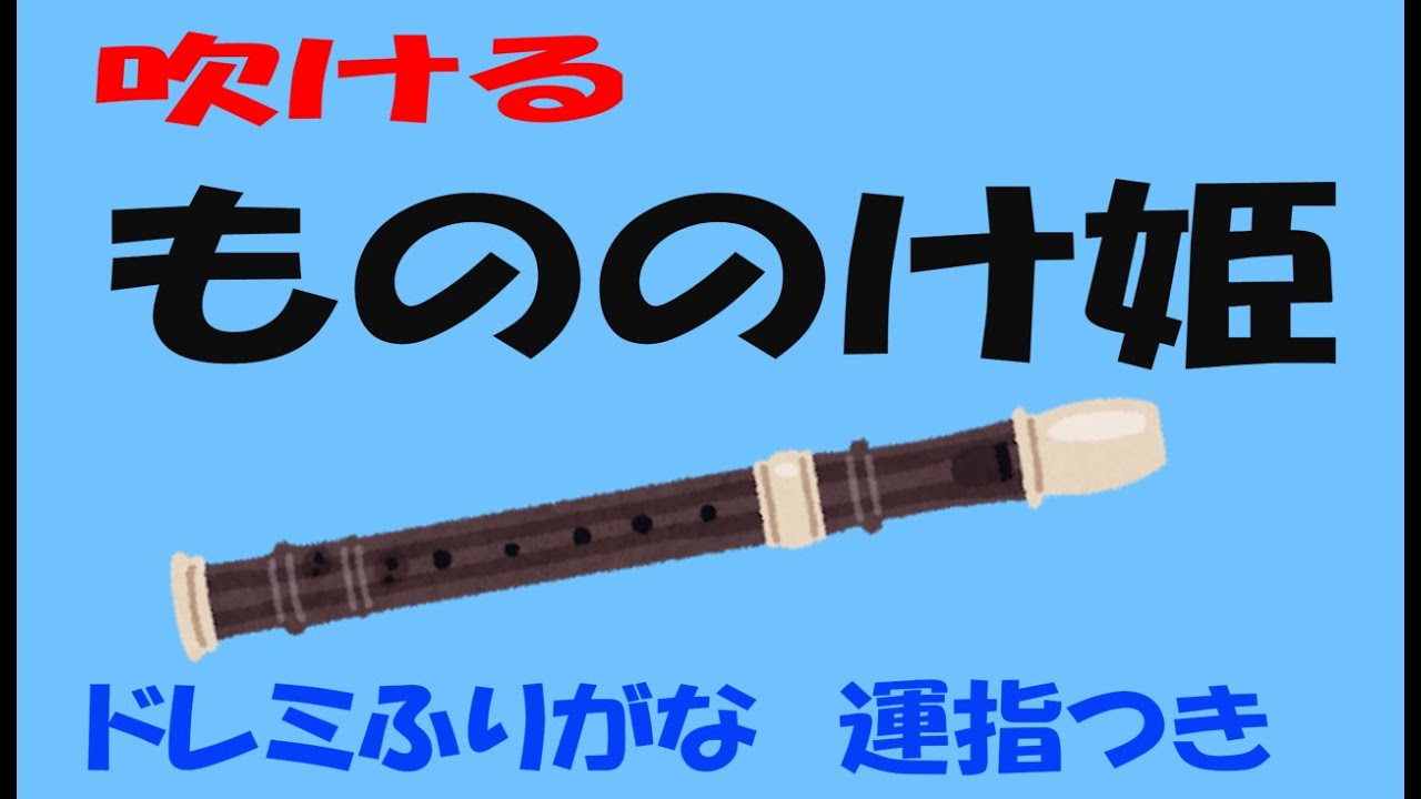もののけ姫 ソプラノリコーダー上 ドレミ運指つき ゆっくリコーダー Youtube もののけ姫 ソプラノリコーダー上 ドレミ運指つき ゆっくリコーダー Youtube