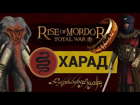 Видео: Харад - Властелин Колец Rise of Mordor (мод на Total War: Attila) обзор обновления