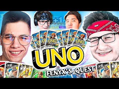 Видео: Я С УРАГАНОМ ПРОТИВ АССИ И ЗНАТА В UNO FENYX'S QUEST