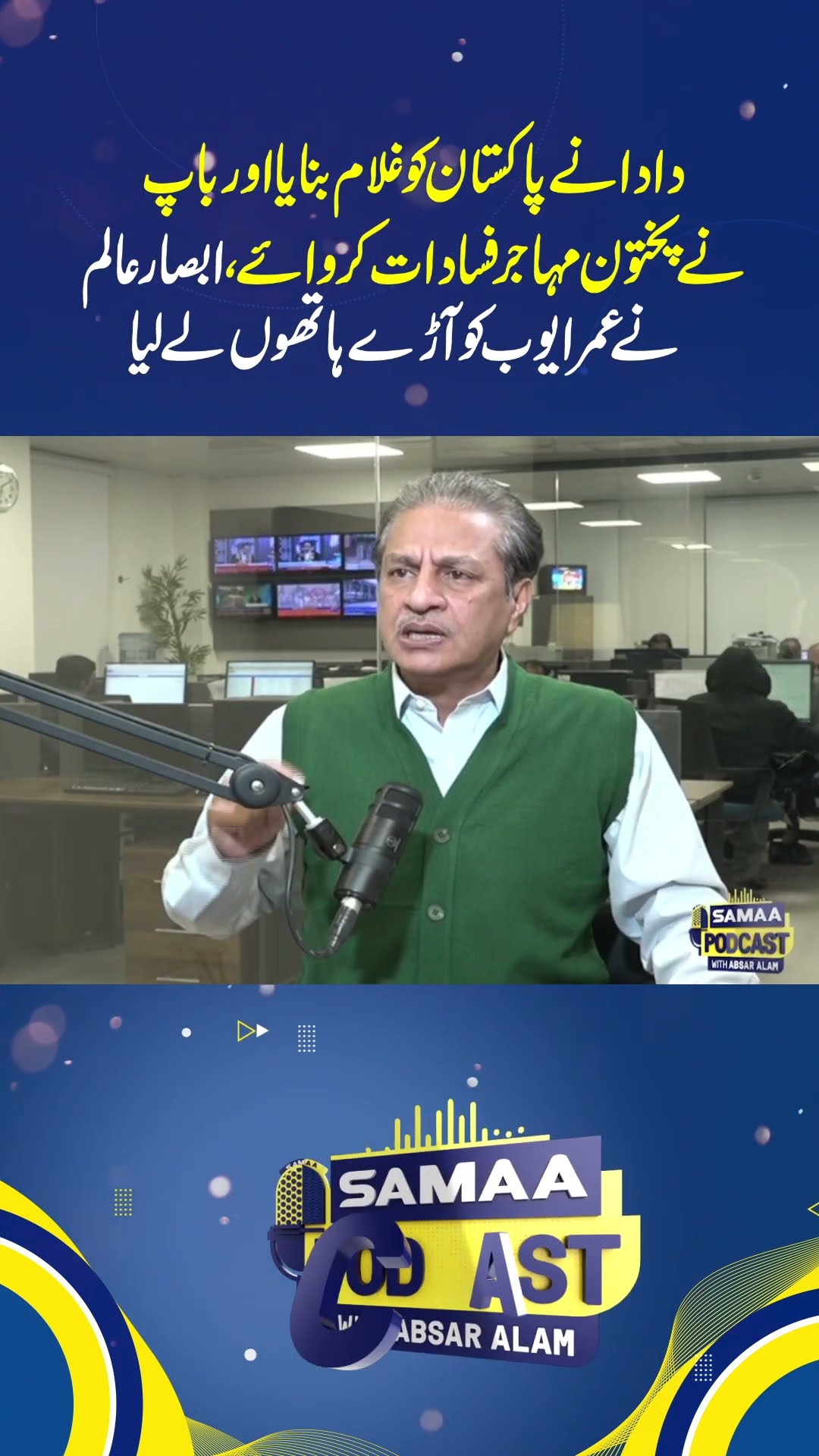 Absar Alam | Omar Ayub Khan | SAMAA TV
