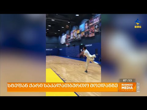 სტეფან ქარი საკალათბურთო მოედანზე