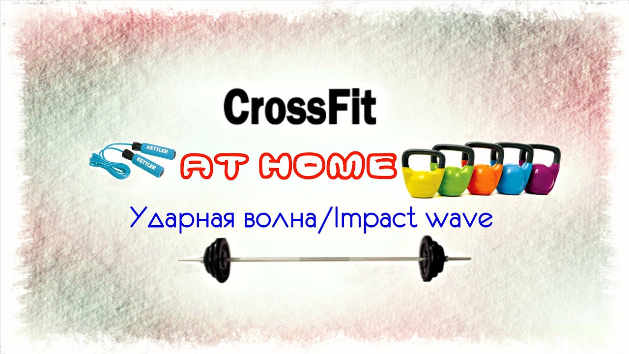 Crossfit WOD: Ударная волна