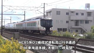 HC85系D1編成試運転高山行き通過　JR東海道本線　木曽川～岐阜間