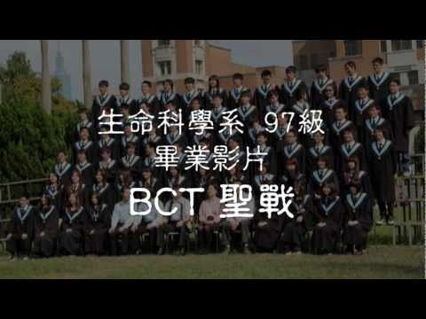 台大生科97級畢業影片-BCT聖戰(預告片)