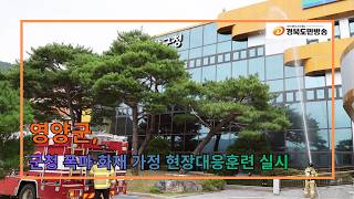 영양군, 군청 폭파·화재 가정 현장대응훈련 실시..
