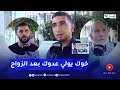 يوميات مجتمع تدهور العلاقة بين الإخوة في الكبر هكذا أجاب المواطن الجزائري يوميات مجتمع تدهور العلاقة بين الإخوة في الكبر هكذا أجاب المواطن الجزائري