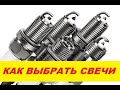 Как правильно выбрать свечи зажигания. Какие бывают свечи зажигания DENSO