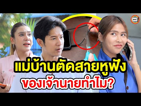 แม่บ้านตัดสายหูฟังของเจ้านายทำไม? (หนังสั้น) 