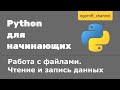 Работа с файлами в Python. Чтение и запись данных