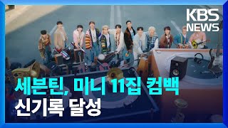 세븐틴, 미니 11집 컴백…신기록 달성 [잇슈 연예] / KBS  2023.10.24.