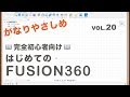 【第20回】スロット（Fusion360）