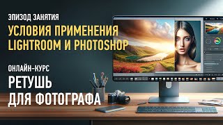 Условия применения Lightroom и Photoshop. Ретушь для фотографа. Антон Мартынов