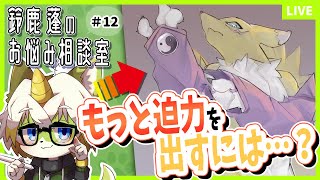 【鈴鹿蓬のお悩み相談室＃12】もっと迫力を出すには…？
