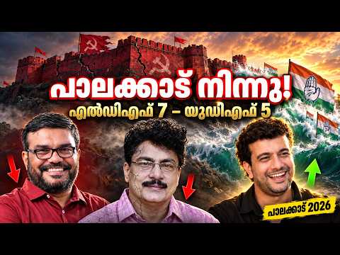 യുഡിഎഫ് തരംഗത്തിലും പാലക്കാട് ഇടതിനൊപ്പം! മന്ത്രിമാർ വീണിട്ടും കോട്ട പിടിച്ചു | പാലക്കാട് 2026