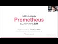 今日から始めるPrometheusによるシステム監視 2021-3-6 B-4