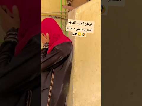 اتحد صحابي أن اجيبوالموزه شوف اخر الفيديو