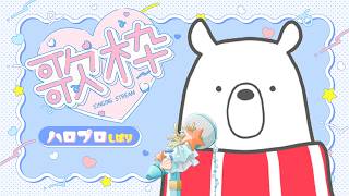 【歌枠】久しぶりのハロプロ縛り歌枠【白野クマ美】