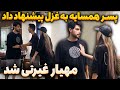 مهیار واسه غزل غیرتی شد پسر همسایه بهش پیشنهاد داد مهیار واسه غزل غیرتی شد پسر همسایه بهش پیشنهاد داد