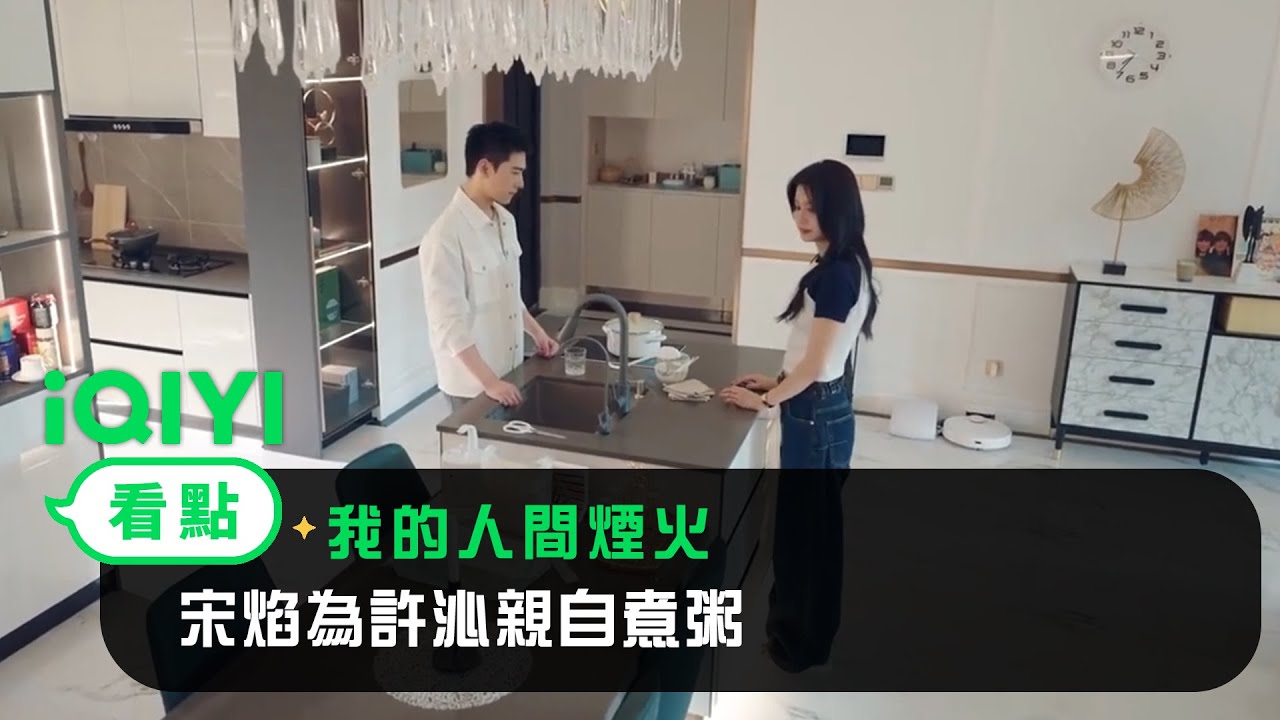 《我的人間煙火》EP11看點：宋焰為許沁親自煮粥 | 愛奇藝