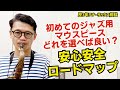 (歴3年テナーマウスピース相談)「ジャズ用マウスピース欲しいのでセピアトーンⅥ7番吹いたけどこれで良い？他おすすめある？」【サックスレッスン】