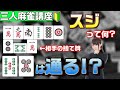 【初心者向け麻雀講座】守備の基本「スジ」についてわかりやすく解説【三麻】